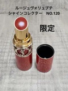 未使用 イヴサンローラン YSL ルージュヴォリュプテシャイン　NO.120
