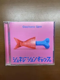 Gacharic Spin シェネレーションギャップ
