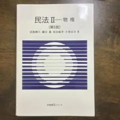 民法Ⅱ 物権〔第5版〕