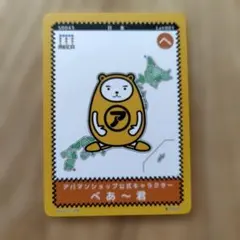 MEICAカード アパマンショップ べあ〜君