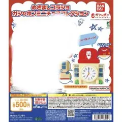 めざましコラショ ガシャポンミニチュアコレクション