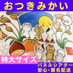 匿名配送&すぐ発送♪【おつきみかい】（めちゃでか特大サイズ）パネルシアター