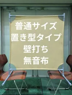 ダークベージュ BIGサイズ 角度が変えられる壁打ち無音布(むおんふ