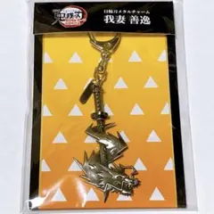 劇場版 鬼滅の刃 無限城編 日輪刀メタルチャーム 我妻善逸