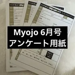 Myojo 6月号 プレゼント応募券 3枚セット アンケート