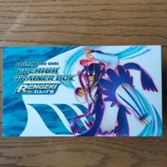 【中古品】ポケモンカード プレミアムトレーナーボックス RENGEKI 連撃