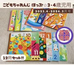 こどもちゃれんじ ほっぷ 12冊セット 3・4歳用 2023/4-2024/3 - メルカリ
