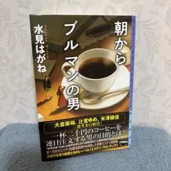 朝からブルマンの男