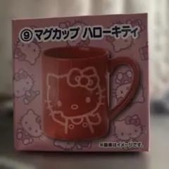 再出品 산리오 ハローキティ マグカップ