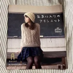お気に入りのアランニット