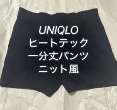 UNIQLO ヒートテック 一分丈パンツ ニット風 ブラック ユニクロ 黒