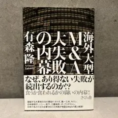 海外大型M&A 大失敗の内幕