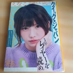 クイック・ジャパン VOL.165 えなこ 伊織もえ　【シュリンク付き】