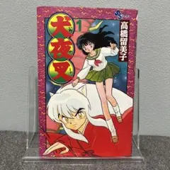 希少品 犬夜叉 1巻 初版 1997年5月15日初版第1刷発行 高橋留美子