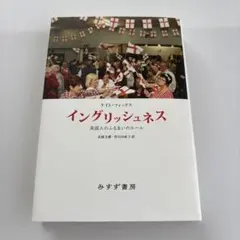 イングリッシュネス 英国人のふるまいのルール