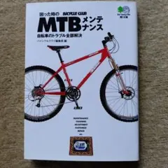 困った時のMTBメンテナンス 自転車のトラブル全部解決のサムネイル