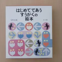 【新品】はじめてであうすうがくの絵本 全3冊