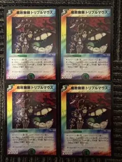 腐敗無頼トリプルマウス 4枚セット デュエルマスターズ - メルカリ