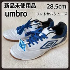 新品未使用品　umbro フットサルシューズ 28.5cm