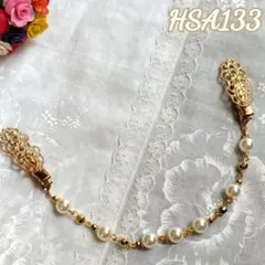 HSA133 ストールクリップ/羽織紐　ハンドメイド