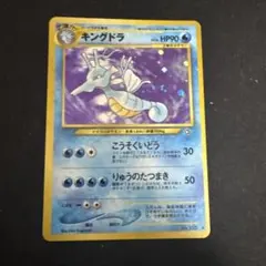 キングドラ　ポケモン　ポケカ　旧裏　psa9 PSA9 キングドラ グレート ミラー ポケモンカード - メルカリ