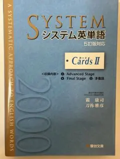 システム英単語〈5訂版対応〉Cards 2 大学受験 暗記カード 英語のサムネイル