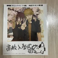 渡*辺様 チェンソーマン レゼ編 入場者特典 第5弾