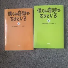 僕らは奇跡でできている(上)下