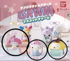 サンリオキャラクターズ　GRWMマスコットチャーム