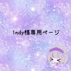 indyさま専用ページ