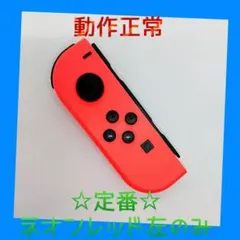 【定番】①Switch ジョイコン　ネオンレッド　左L【任天堂純正品】赤朱
