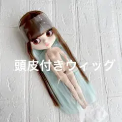 2026年最新】ブライス 頭皮付きウィッグの人気アイテム - メルカリ