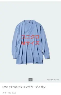 ユニクロ UVカット Vネックロングカーディガン Mサイズ ブルー(水色)