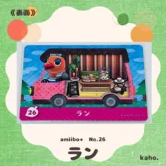 #26 “ラン” あつ森 amiibo+ 【匿名配送】