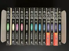 火の鳥 全巻セット 1-13巻