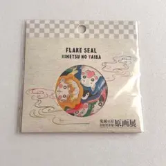 鬼滅の刃 吾峠呼世晴 原画展 フレークシール