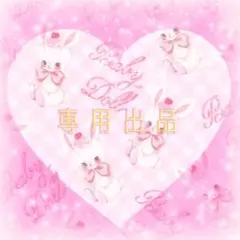 碧空様　専用出品