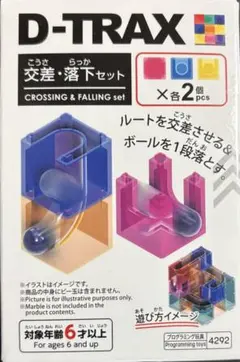 D-TRAX 交差・落下セット 6歳以上　新品　未開封　未使用品　匿名配送無料