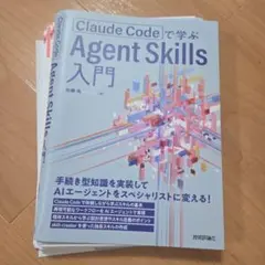 【裁断済】Claude Codeで学ぶ Agent Skills入門