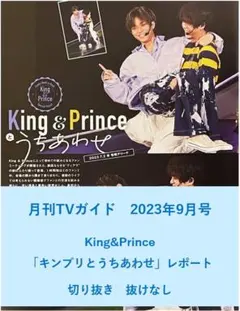【送料無料】King&Prince　月刊TVガイド　2023年9月号／切り抜き