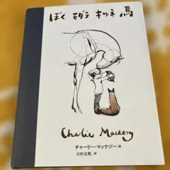 ぼく モグラ キツネ 馬　チャーリー・マッケジー| 著 川村元気|訳