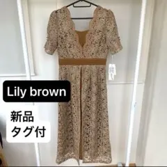 リリーブラウン レースワンピース 半袖 キャメル 新品タグ付 結婚式 パーティー