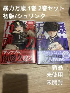暴力万歳 1巻 2巻セット/初版/シュリンク未開封