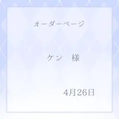 ケン様専用ページ