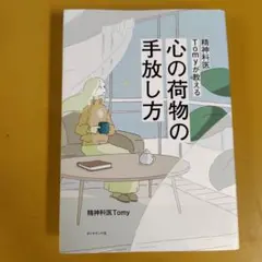 精神科医Tomyが教える 心の荷物の手放し方： G 1650