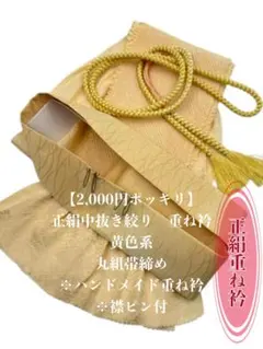 【2,000円ポッキリ企画】6901正絹帯揚げ＆ハンドメイド重ね衿 帯締め