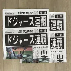 ドジャース連覇 ワールドシリーズ 号外 読売新聞 4枚セット