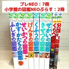 【定番の図鑑】プレNEO7冊＋小学館の図鑑NEOぷらす2冊 きせつの図鑑 他