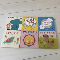 こどもちゃれんじbaby 絵本6冊