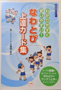 なわとび上達カード集 わかりやすく使いやすい!
